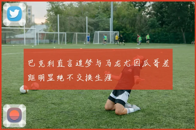 巴克利直言追梦与马龙尤因瓜哥差距明显绝不交换生涯