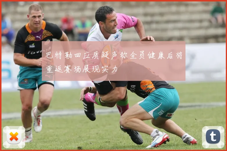 巴特勒回应质疑声称全员健康后将重返赛场展现实力