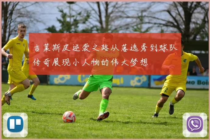 吉莱斯皮逆袭之路从落选秀到球队传奇展现小人物的伟大梦想