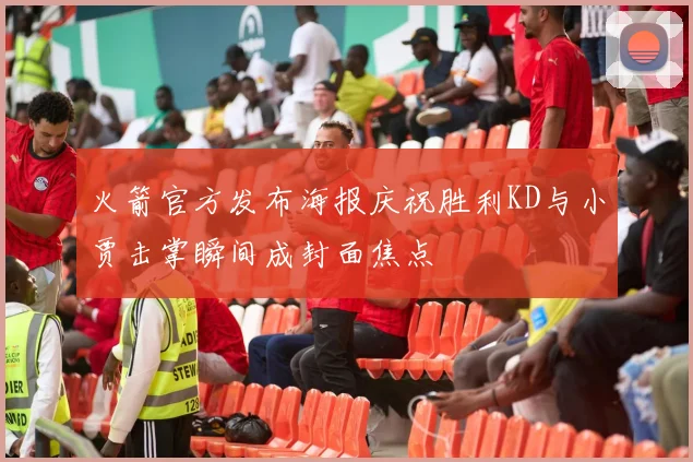 火箭官方发布海报庆祝胜利KD与小贾击掌瞬间成封面焦点