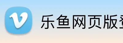 乐鱼网页版登录官网 logo